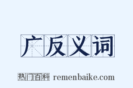 广反义词是什么意思的图片
